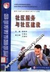 社区服务与社区建设 封面