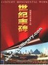 世纪丰碑  福建社会形象工程 封面