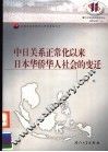 中日关系正常化以来日本华侨华人社会的变迁 封面