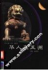 华人在五洲 封面