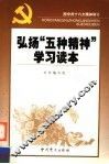弘扬“五种精神”学习读本  按中共十六大精神修订 封面
