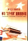 基层干部群众学习“三个代表”重要思想问答 封面