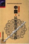 中国民族理论与实践 封面