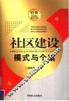 社区建设模式与个案 封面