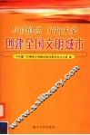 与时俱进  开拓未来  创建全国文明城市 封面