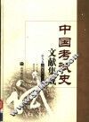 中国考试史文献集成  第9卷  图片 封面