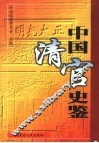 中国清官史鉴  第1卷 封面
