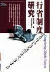 行省制度研究 封面