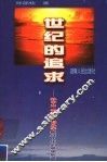 世纪的追求  孙中山、毛泽东、邓小平振兴中华的思想轨迹 封面