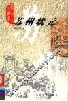 苏州状元 封面