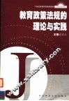 教育政策法规的理论与实践 封面