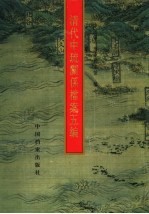 清代中琉关系档案五编 封面