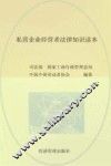 私营企业经营者法律知识读本 封面