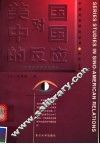 美国对中国的反应  中美关系的历史剖析  第2版 封面