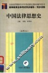 高等教育自学考试同步辅导·同步训练  中国法律思想史  法律专业 封面