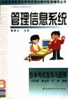 管理信息系统自学考试指导与题解 封面