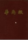 华商报  第2册  1941年7月至9月  影印本 封面
