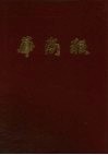 华商报  第12册  1948年1月至3月  影印本 封面