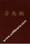 华南报  第16册  1949年1月至3月 电子书封面