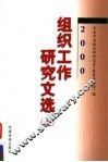 2000年组织工作研究文选  上 封面
