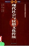 现代社会与民俗文化传统 封面