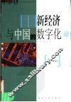 新经济与中国的数字化 封面