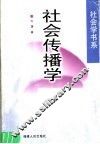 社会传播学 封面