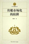 传媒市场化的陷阱 封面