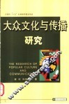 大众文化与传播研究 封面