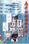 南开新闻出版史料 封面