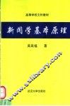 新闻学基本原理 封面