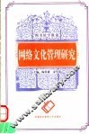 网络文化管理研究 封面