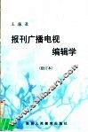 报刊广播电视编辑学 封面