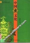 中国虫文化 封面