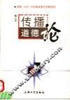 传播道德论 封面