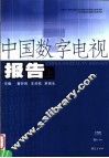 中国数字电视报告  上 封面