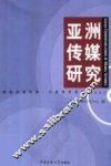 亚洲传媒研究  2004 封面