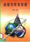 创造力开发教程 封面