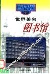 世界著名图书馆 封面