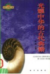 光耀中华的古代典籍 封面