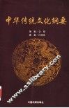 中华传统文化纲要 封面