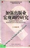 加强出版业宏观调控研究  中国出版科学研究所科研成果汇编 封面