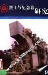 烈士与纪念馆研究  第9辑 封面