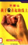 不要让孩子输在起跑线上 封面