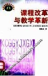 课程改革与教学革新 封面