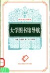 大学图书馆导航 封面