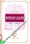 现代图书馆与信息利用 封面