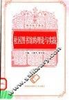 社区图书馆的理论与实践 封面