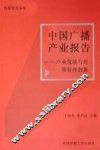 中国广播产业报告  产业发展与经营管理创新 封面