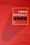 中国有线数字电视试点现状报告 封面